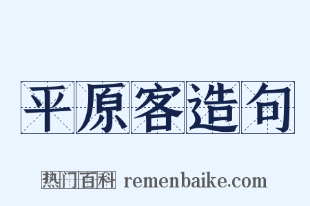 平原客造句是什么意思的图片